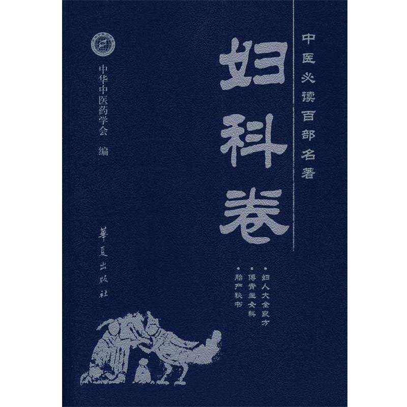 【正版书】 中医百部名著—妇科卷 董尚朴　主编 华夏出版社