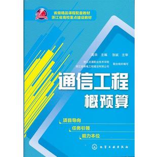 【正版】通信工程概预算 高华