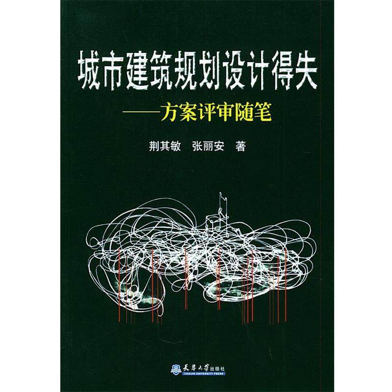 【正版】城市建筑规划设计得失 方案评审随笔 张丽安；荆其敏