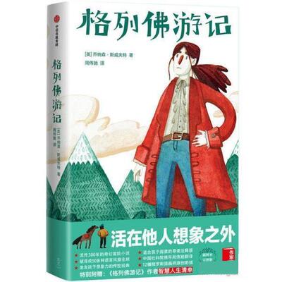 【正版书】 格列佛游记 [英]乔纳森·斯威夫特著,作家榜经典出品,周伟驰译,大星文化 中信出版社