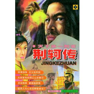 【正版书】 荆轲传 野岭伊人 著 黑龙江人民出版社