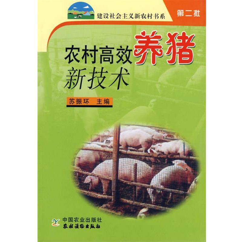 【正版书】 农村高效养猪新技术 苏振环　主编 中国农业出版社