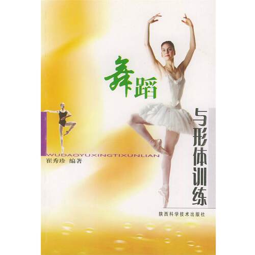 【正版书】 舞蹈与形体训练 崔秀珍 编著 陕西科学技术出版社