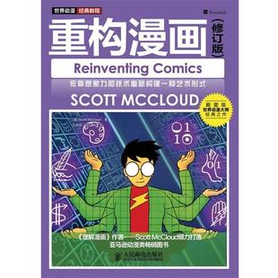 【正版】世界动漫经典教程 重构漫画（修订版） [美]Scott M