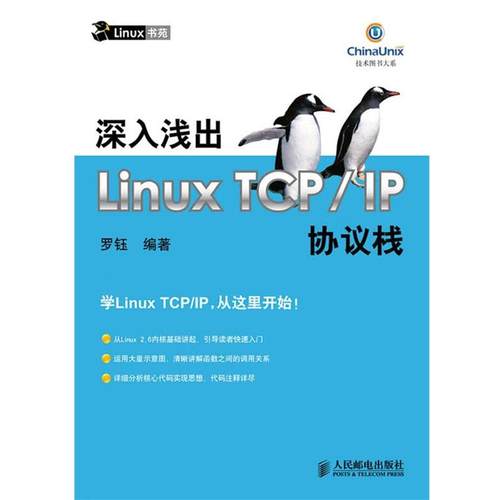 【正版】深入浅出Linux TCPIP协议栈 罗钰