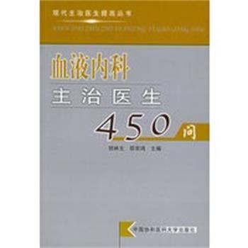 【正版】血液内科主治医生450问 现代主治医生提高丛书 钱林生