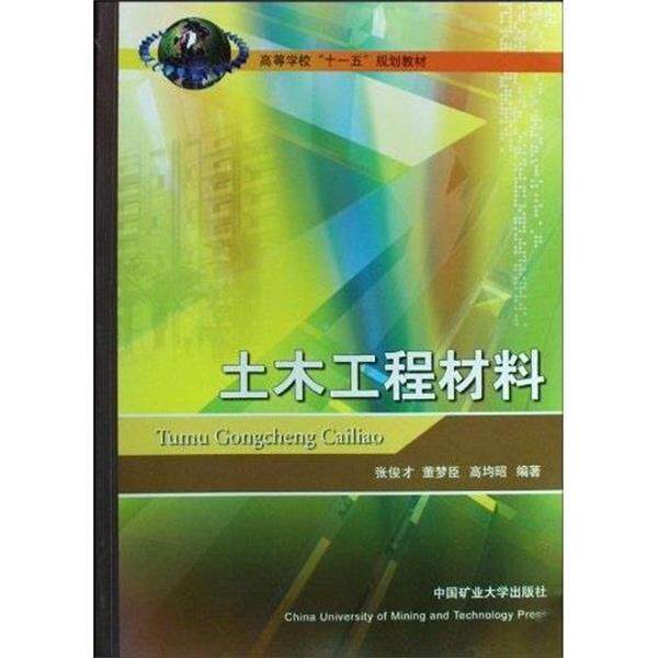 【正版书】 高等学校规划教材:土木工程材料 张俊才,董梦臣,高均昭 著 中国矿业大学出版社