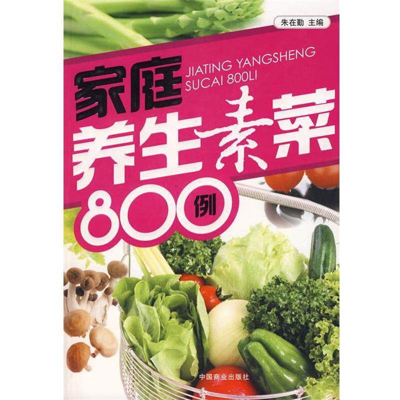 【正版书】 家庭养生素菜800例 朱在勤 主编 中国商业出版社