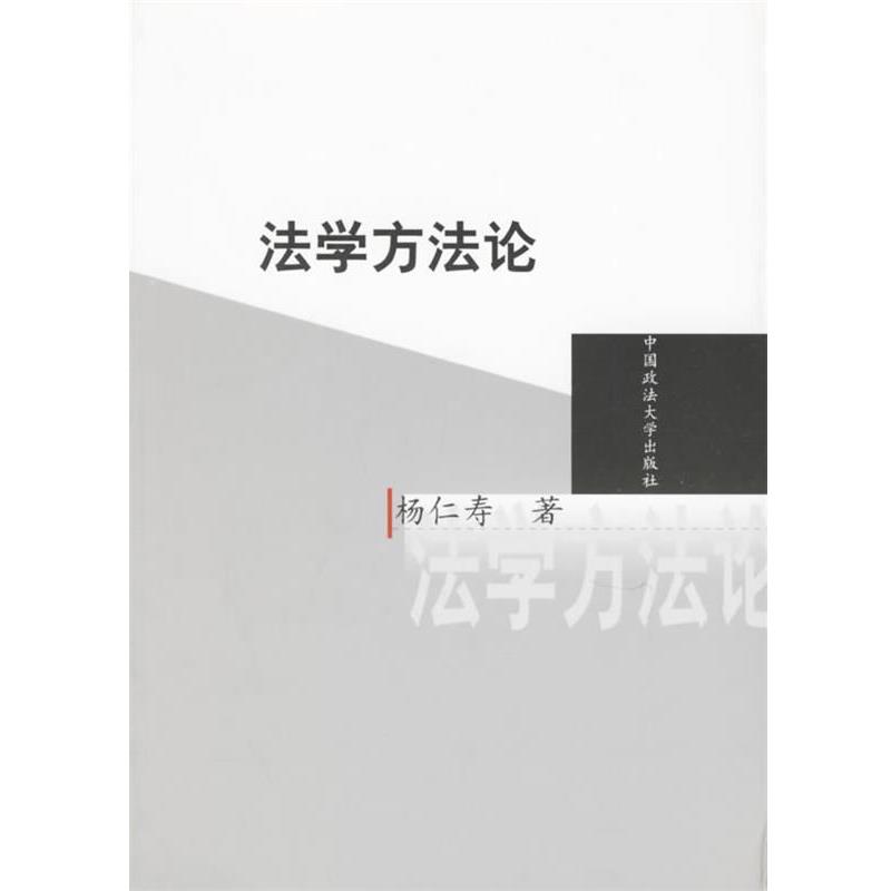 【正版书】 法学方法论 杨仁寿 著 中国政法大学出版社