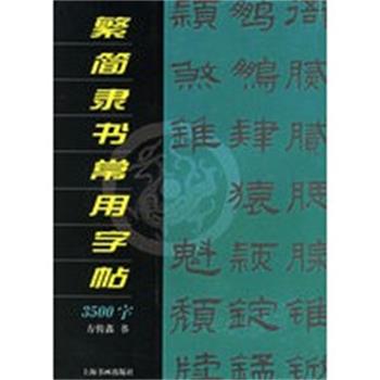 【正版】繁简隶书常用字帖 方传鑫