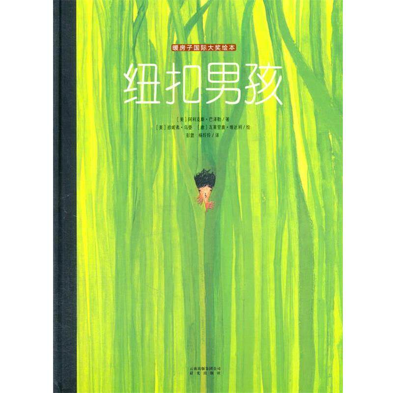 【正版书】 纽扣男孩 [美]阿利克斯·巴泽勒 著作 云南出版集团公司 晨光出版社