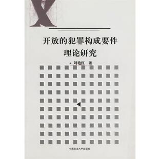 【正版书】 开放的犯罪构成要件理论研究 刘艳红 著 中国政法大学出版社