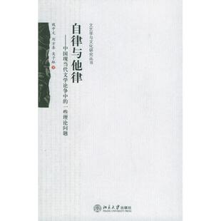 【正版书】 自律与他律：中国现当代文学论争中的一些理论问题 钱中文,刘方喜,吴子林　著 北京大学出版社