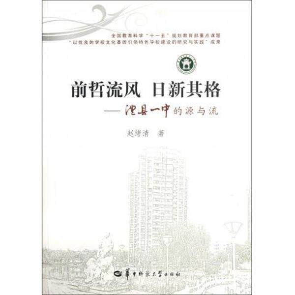 【正版书】 前哲流风·日新其格:澧县一中的源与流 赵绪清 著 华中师范大学的出版社