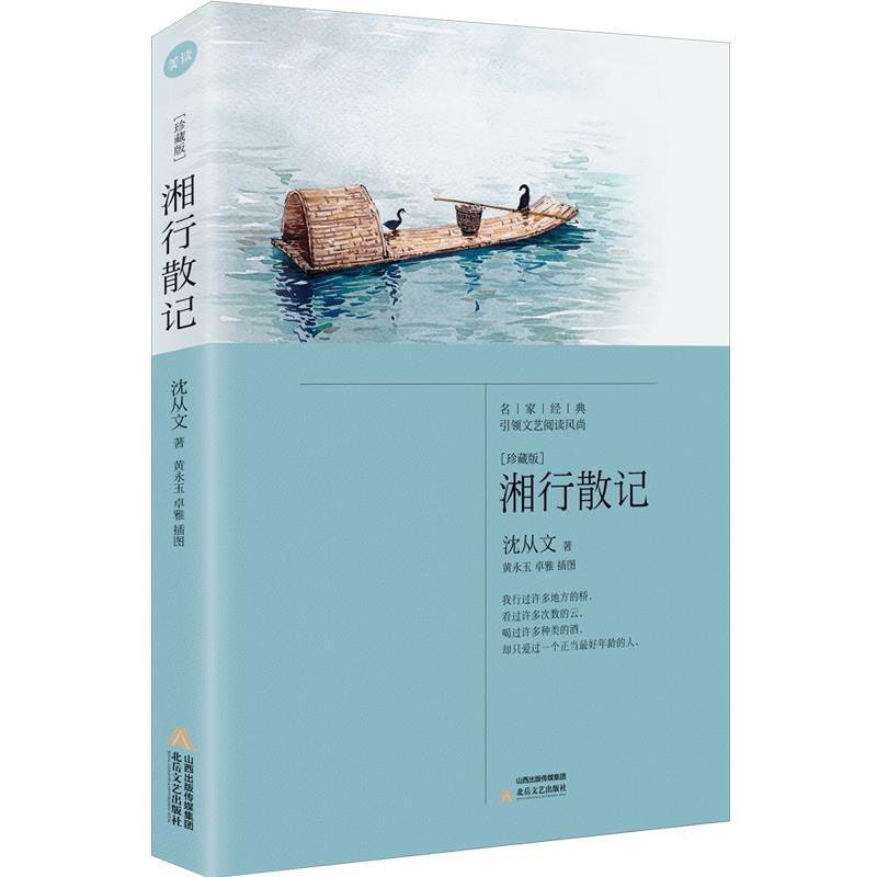 【正版】湘行散记 沈从文；黄永玉；卓雅