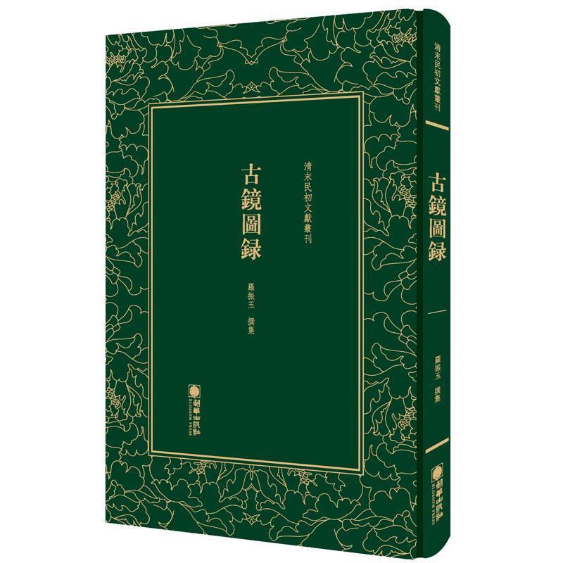 【正版】清末民初文献丛刊 古镜图录 罗振玉