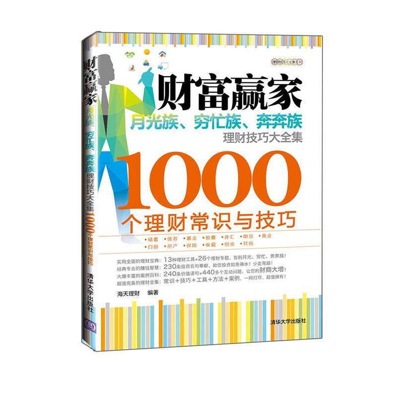 【正版书】 财富赢家1000个理财常识与技巧 海天理财 编著 清华大学出版社