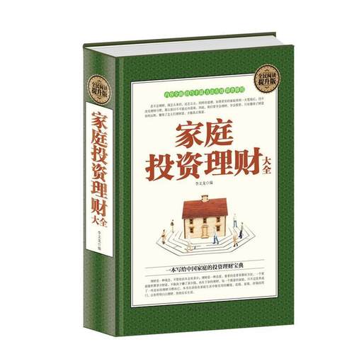 【正版】家庭投资理财大全 李文龙