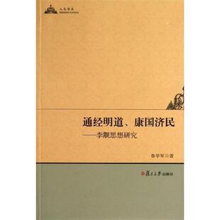 【正版】人文学术 通经明道康国济民 李觏思想研究 鲁学军