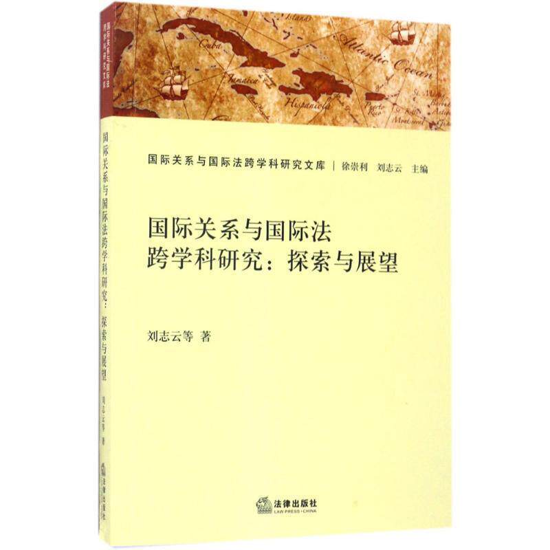 【正版书】 国际关系与国际法跨学科研究:探索与展望 刘志云 著 法律出版社