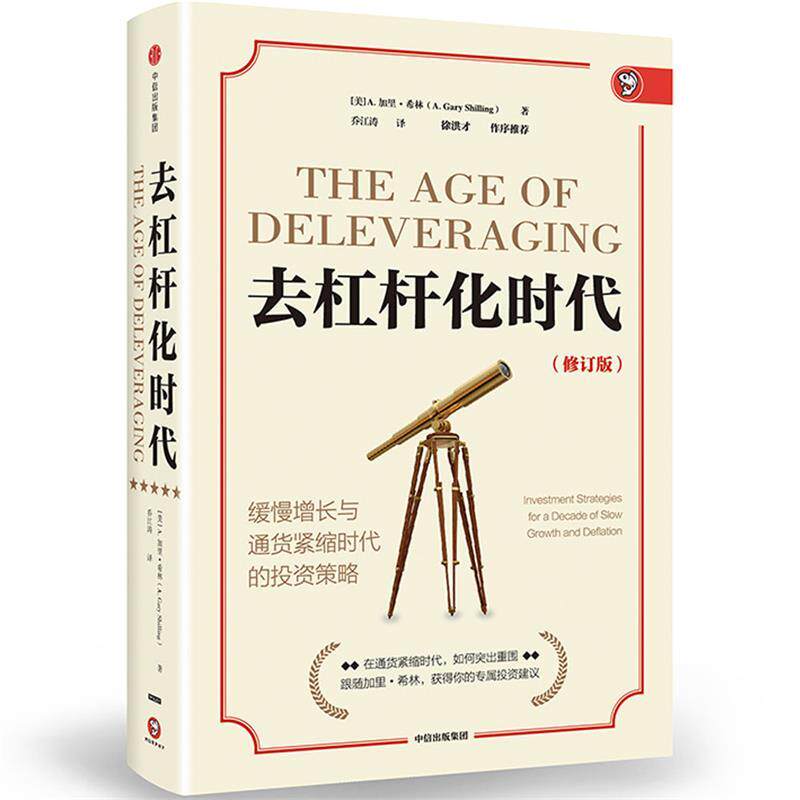 【正版书】 去杠杆化时代:缓慢增长与通货紧缩时代的投资策略 加里·希林 中信出版社
