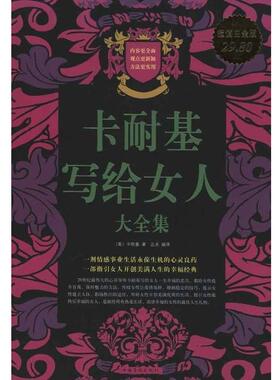 【正版书】 卡耐基写给女人大全集 [美] 卡耐基,达夫 中国华侨出版社