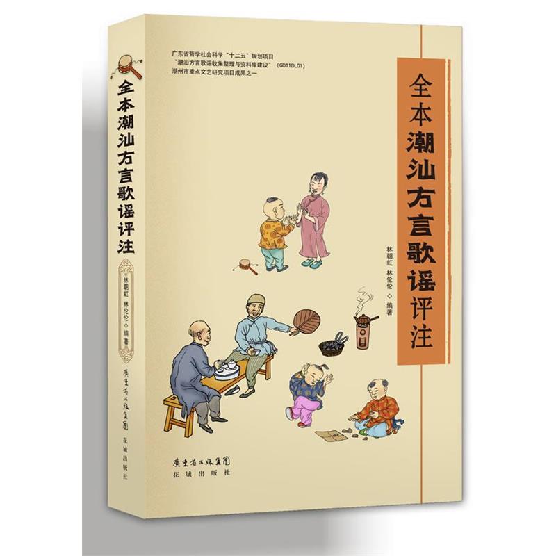【正版】全本潮汕方言歌谣评注【单本】 林朝虹、林伦伦