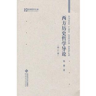 韩震 西方历史哲学导论 正版