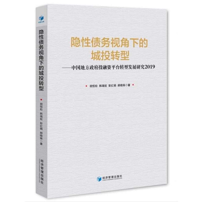 【正版书】 隐性债务视角下的城投转型—政府投融资平台转型发展研究2019 胡恒松韩瑞姣彭红娟郝晓姝 经济管理出版社