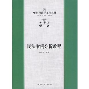 【正版】民法案例分析教程杨立新　编著中国人民大学出版社