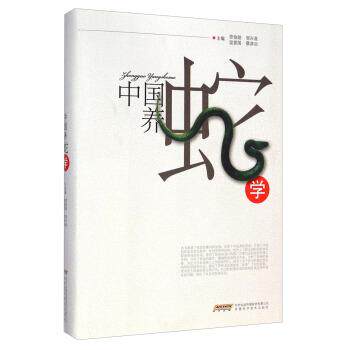 【正版书】 中国养蛇学 劳伯勋,邹兴淮,温爱国 等 编 安徽科学技术出版社