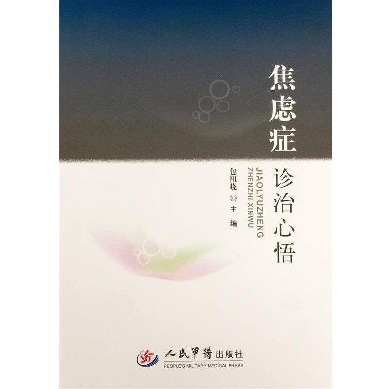 【正版书】 焦虑症诊治心悟 包祖晓 主编 人民军医出版社