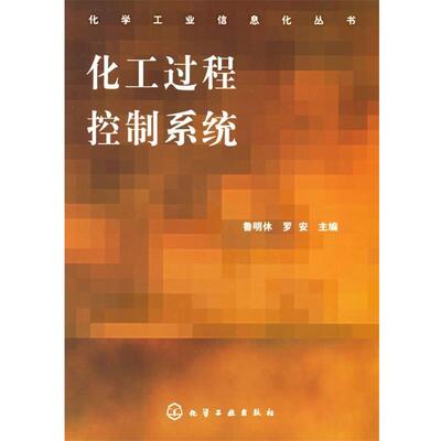 【正版书】 化工过程控制系统 鲁明休,罗安　主编 化学工业出版社
