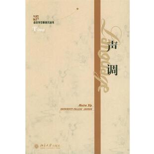 【正版书】 声调—语言学范畴研究丛书 （英）叶莫拉 著 北京大学出版社