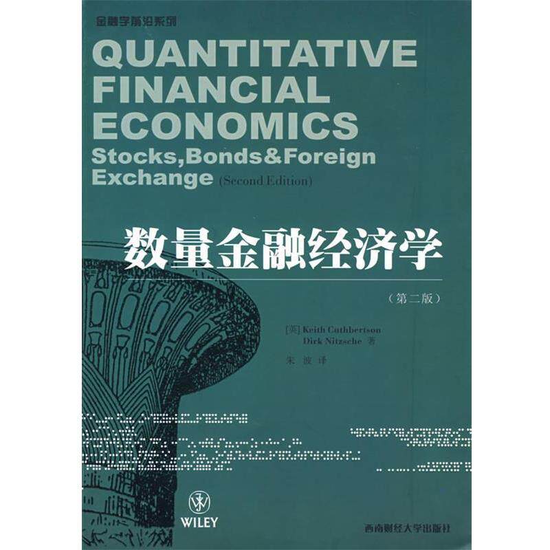 【正版书】 数量金融经济学 (英)Cuthbertson,K,(英)Nitzsche,D.　著,朱波　译 成都西南财大出版社有限责任公司