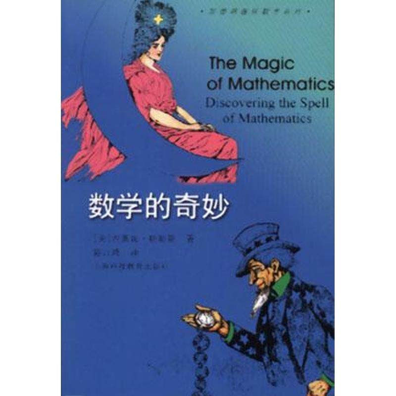 数学的奇妙9787542818843 正版,书籍/杂志/报纸,考研（新）,淘宝优惠券,粉丝福利购,淘宝优惠卷