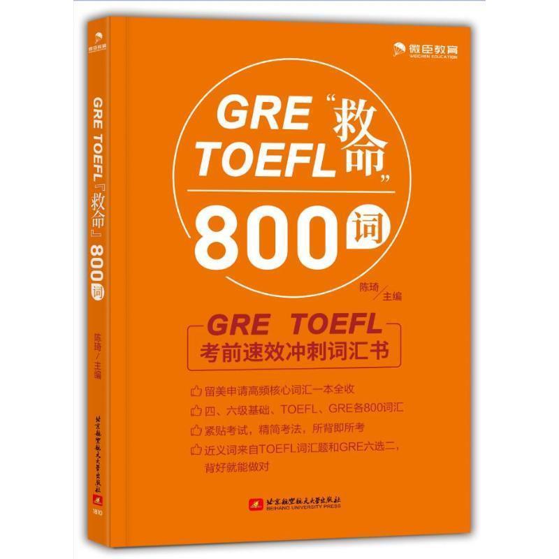 【正版书】 GRE TOEFL“救命”800词 陈琦 著 北京航空航天大学出版社图片