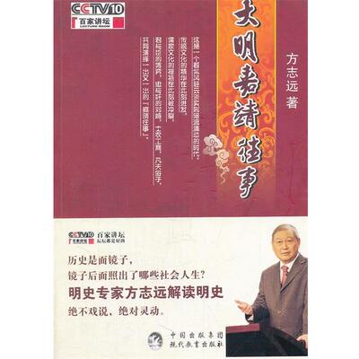 【正版书】 大明嘉靖往事 方志远　著 现代教育出版社