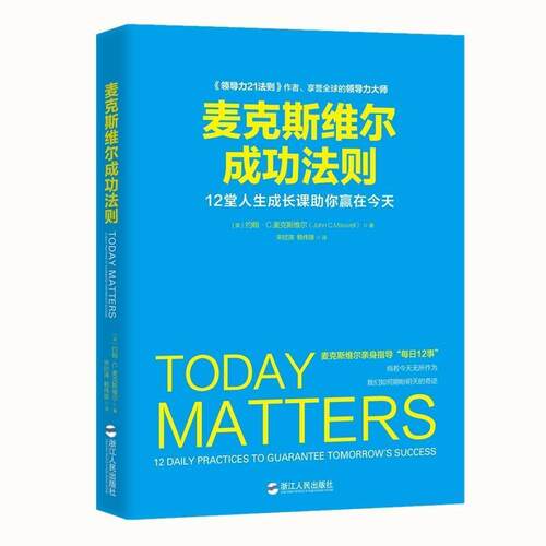 【正版书】 麦克斯维尔成功法则 (美)约翰·C.麦克斯维尔(John C.Maxwell) 著,宋欣涛,赖伟雄 译 浙江人民出版社