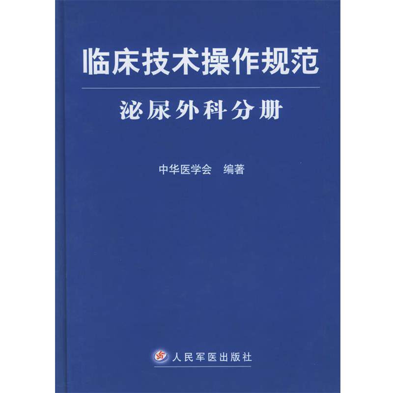 【正版书】 临床技术操作规范·泌尿外科分册 中华医学会 编著 人民军医出版社