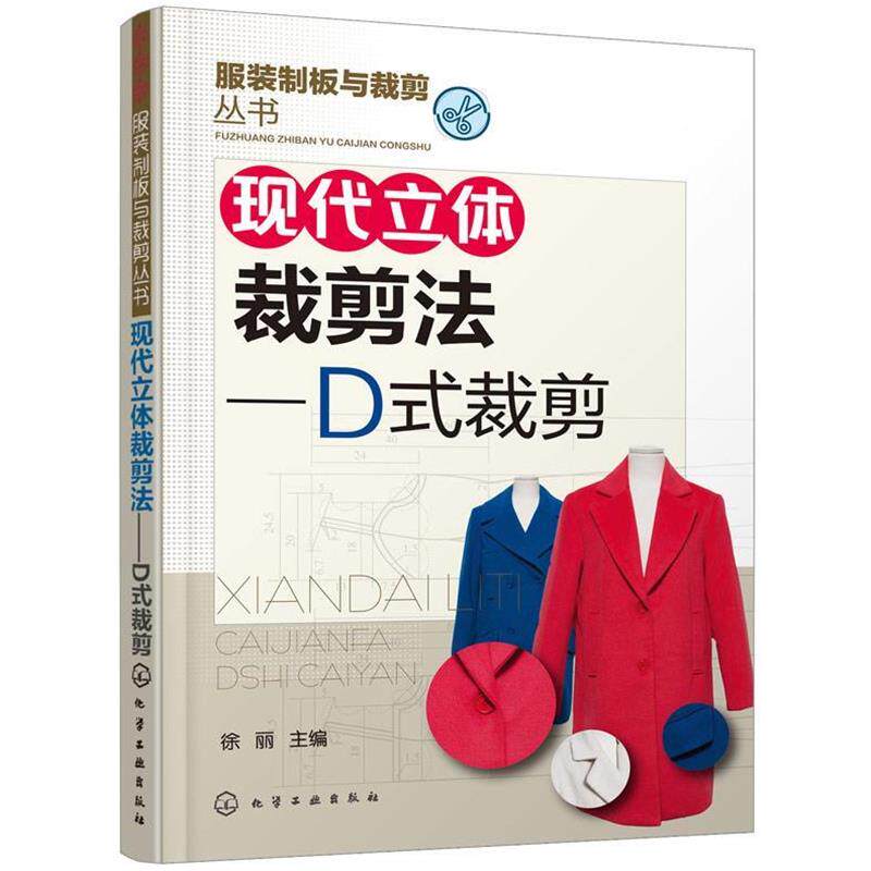 【正版书】 服装制版与裁剪丛书--现代立体裁剪法--D式裁剪 徐丽 主编 化学工业出版社