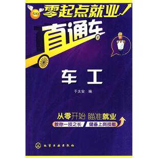 【正版书】 零起点就业直通车--车工 于太安 编 化学工业出版社