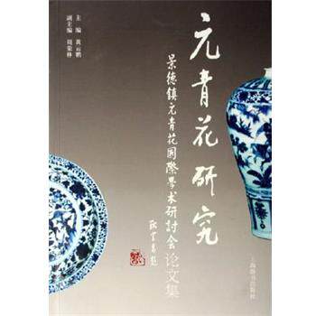 【正版书】 元青花研究:景德镇元青花国际学术研讨会集 黄云鹏 上海辞书