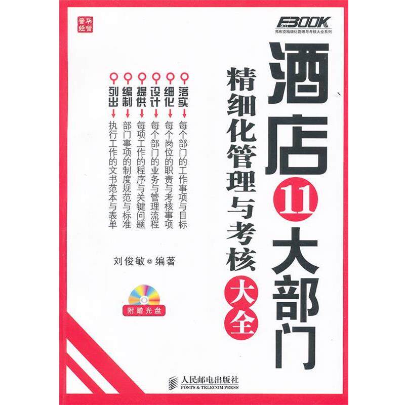 【正版书】 酒店11大部门精细化管理与考核大全 刘俊敏 编著 人民邮电出版社