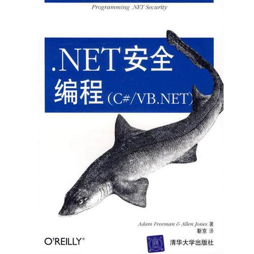 【正版书】 .NET安全编程 （美）弗里曼（Freeman,A.）,（美）琼斯（Jones,A.）　著,靳京　译 清华大学出版社