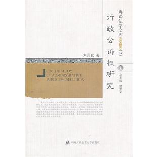 【正版】诉讼法学文库（2） 行政公诉权研究（2013） 刘润发；樊崇义