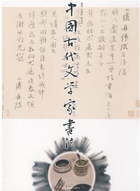 【正版】中国古代文学家书法 刘国庆