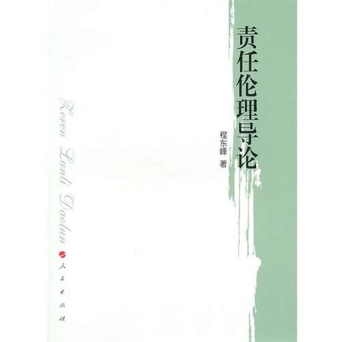 【正版】责任伦理导论 程东峰