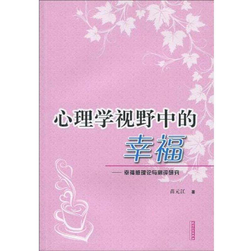 【正版书】 心理学视野中的幸福：幸福感理论与测评研究 苗元江 著 天津人民出版社
