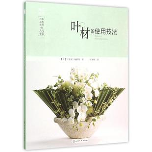 使用技法 人气学堂 叶材 编辑部；翁寅 花者 正版 日花艺名师